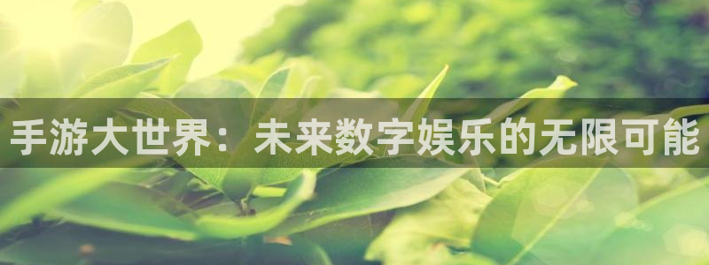 V8娱乐：手游大世界：未来数字娱乐的无限可能