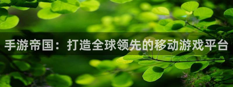 V8娱乐：手游帝国：打造全球领先的移动游戏平台