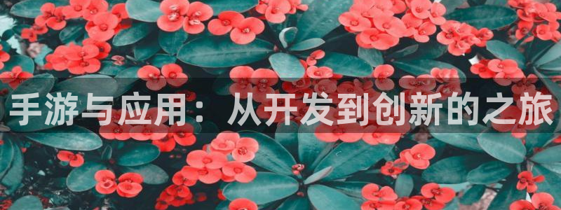 V8娱乐官网：手游与应用：从开发到创新的之旅