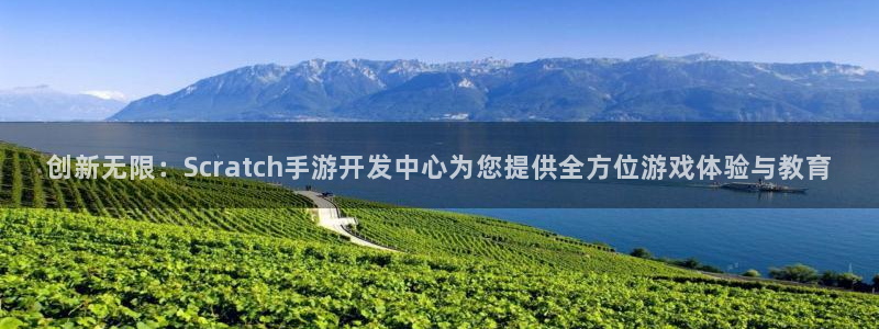 V8娱乐注册：创新无限：Scratch手游开发中心为您提供全