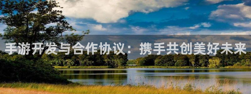 V8娱乐网：手游开发与合作协议：携手共创美好未来