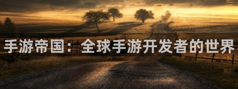 V8娱乐网：手游帝国：全球手游开发者的世界