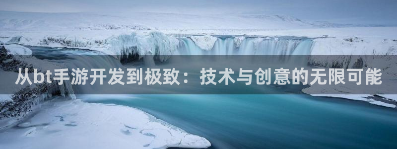 V8娱乐注册：从bt手游开发到极致：技术与创意的无限可能