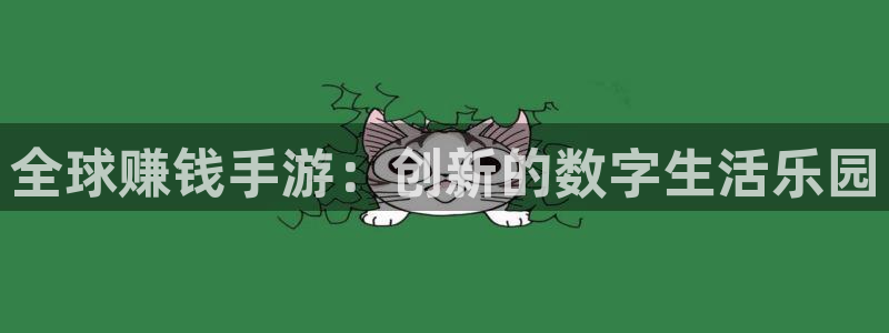 V8娱乐官网：全球赚钱手游：创新的数字生活乐园