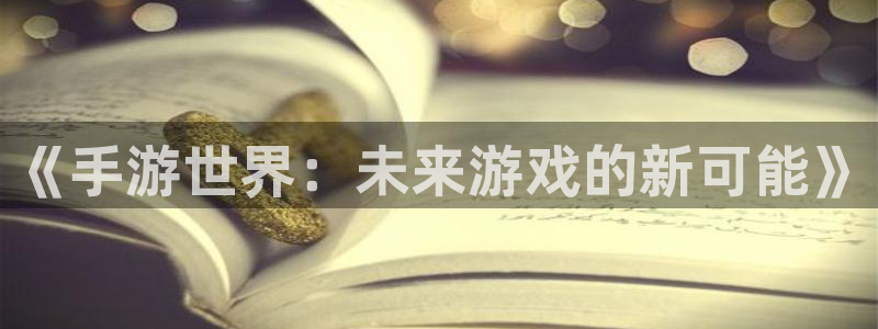 V8娱乐：《手游世界：未来游戏的新可能》