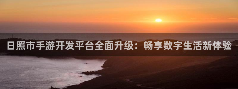 V8娱乐平台：日照市手游开发平台全面升级：畅享数字生活新体验