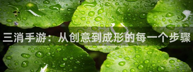 V8娱乐：三消手游：从创意到成形的每一个步骤