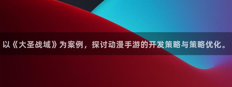 V8娱乐网：以《大圣战域》为案例，探讨动漫手游的开发策略与策