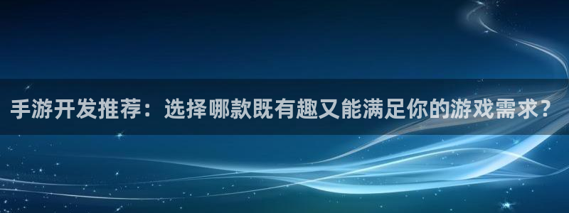V8娱乐网：手游开发推荐：选择哪款既有趣又能满足你的游戏需求