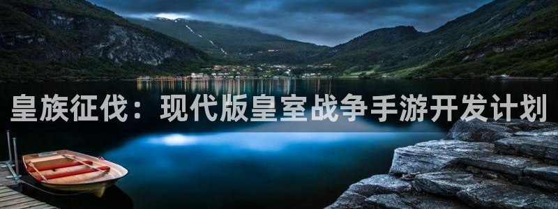 V8娱乐官网：皇族征伐：现代版皇室战争手游开发计划