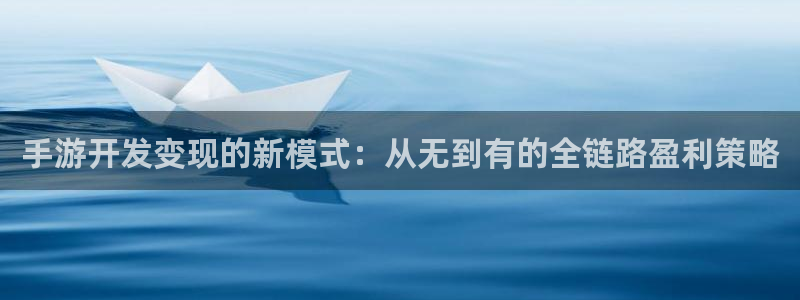 V8娱乐：手游开发变现的新模式：从无到有的全链路盈利策略