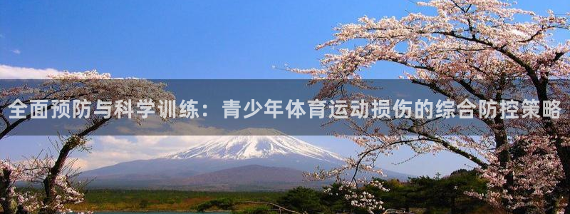 谈球吧体育官网：全面预防与科学训练：青少年体育运动损伤的综合防控策略
