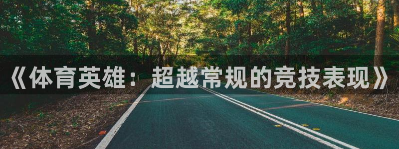 谈球吧体育：《体育英雄：超越常规的竞技表现》