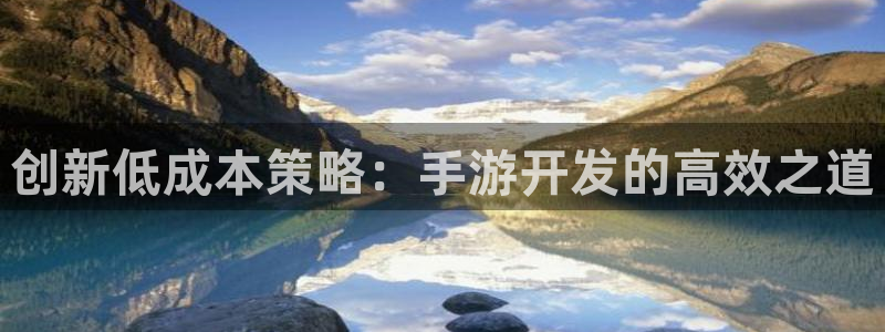 V8娱乐网：创新低成本策略：手游开发的高效之道