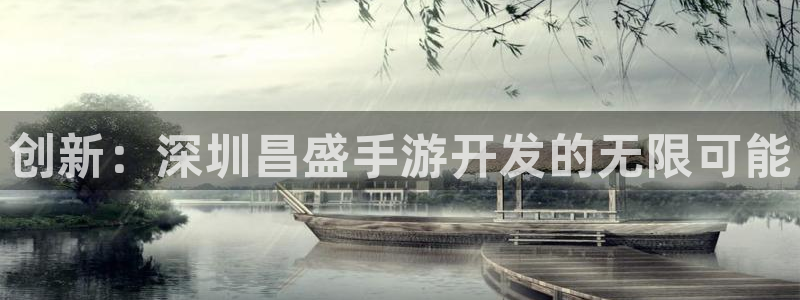 V8娱乐平台：创新：深圳昌盛手游开发的无限可能